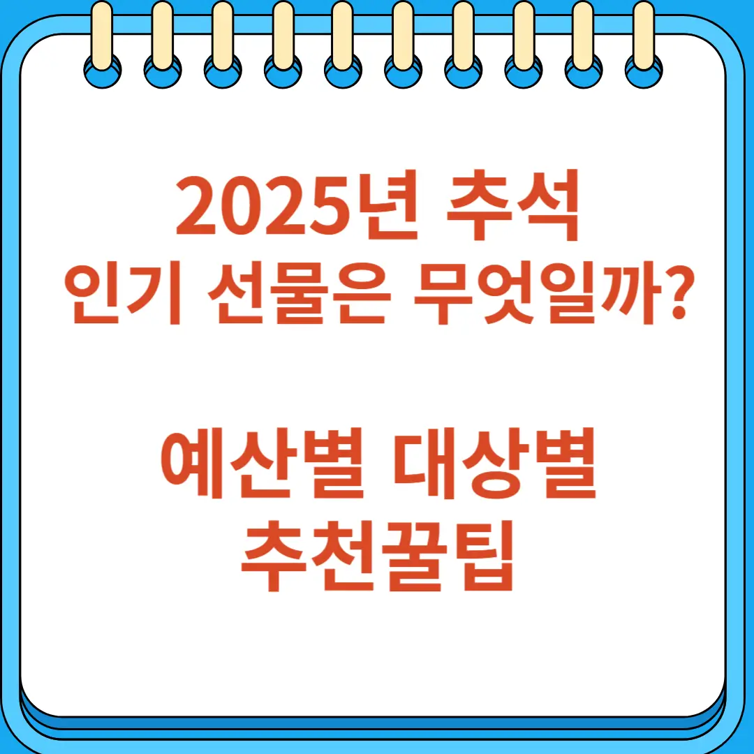 2025년 추석 인기 선물 예산별 대상별 추천꿀팁