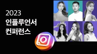 인푸르언서 뜻과 숨겨진 의미 해설_21