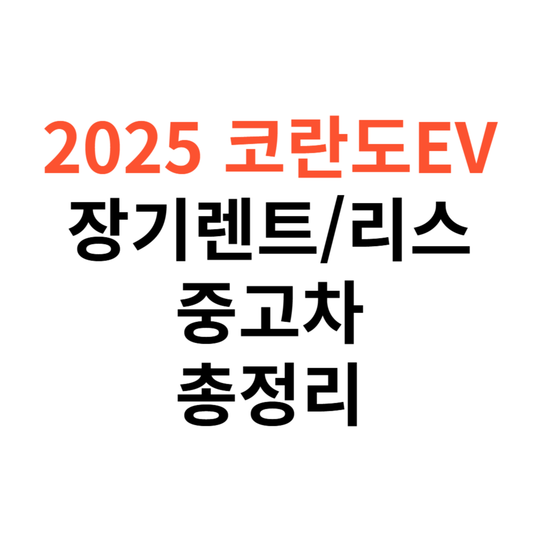 코란도 이모션 EV