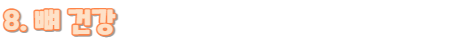 연어효능8.뼈건강