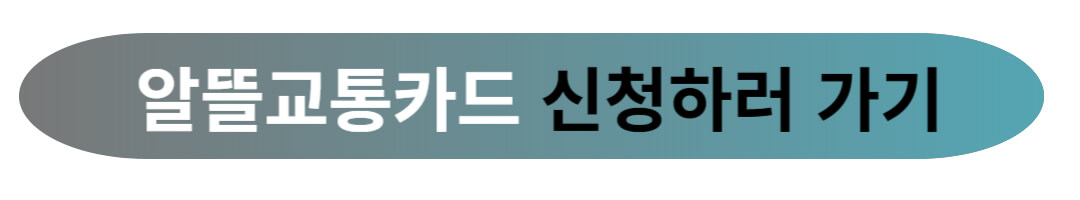 알뜰교통카드 적립 기준 및 신청 방법