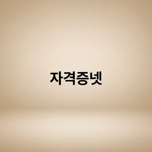 자격증넷