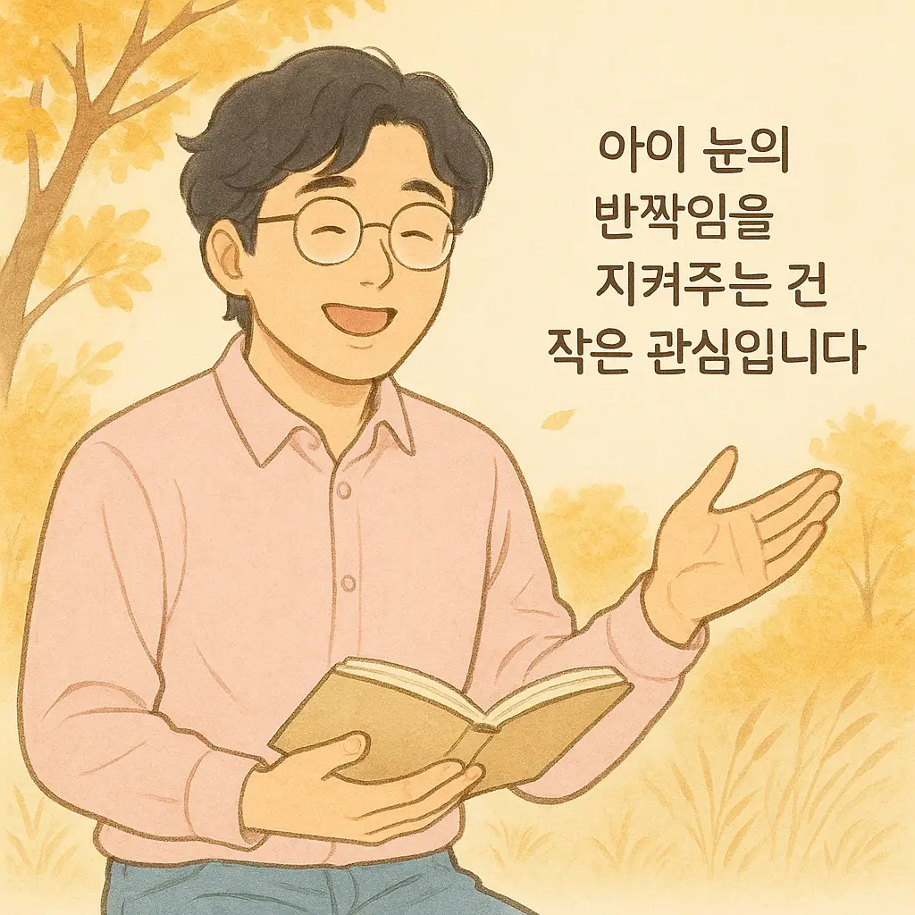 결론: 아이 눈의 반짝임을 지켜주는 건 거창한 치료가 아니라 작은 관심입니다.