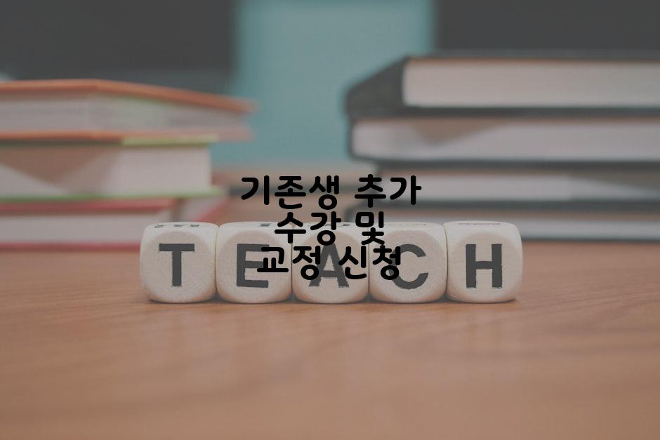 기존생 추가 수강 및 교정 신청