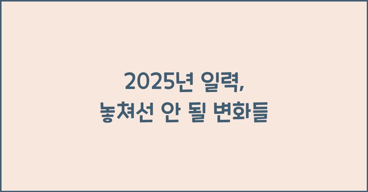 2025년 일력