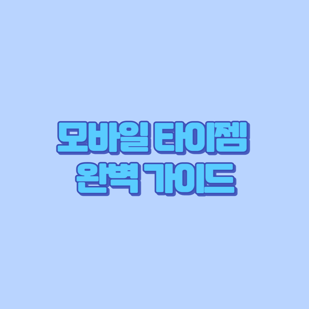 ♟ 타이젬 바둑 설치부터 대국실 접속, 7단 도전까지!|모바일 타이젬 완벽 가이드