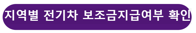 지역별 전기차 지급여부 확인