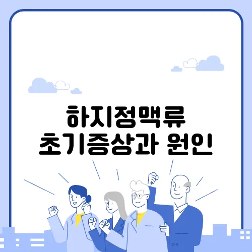 하지정맥류 초기증상과 원인