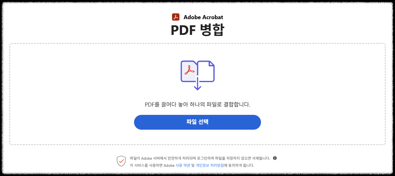 Adobe Acrobat Online 사이트 안내