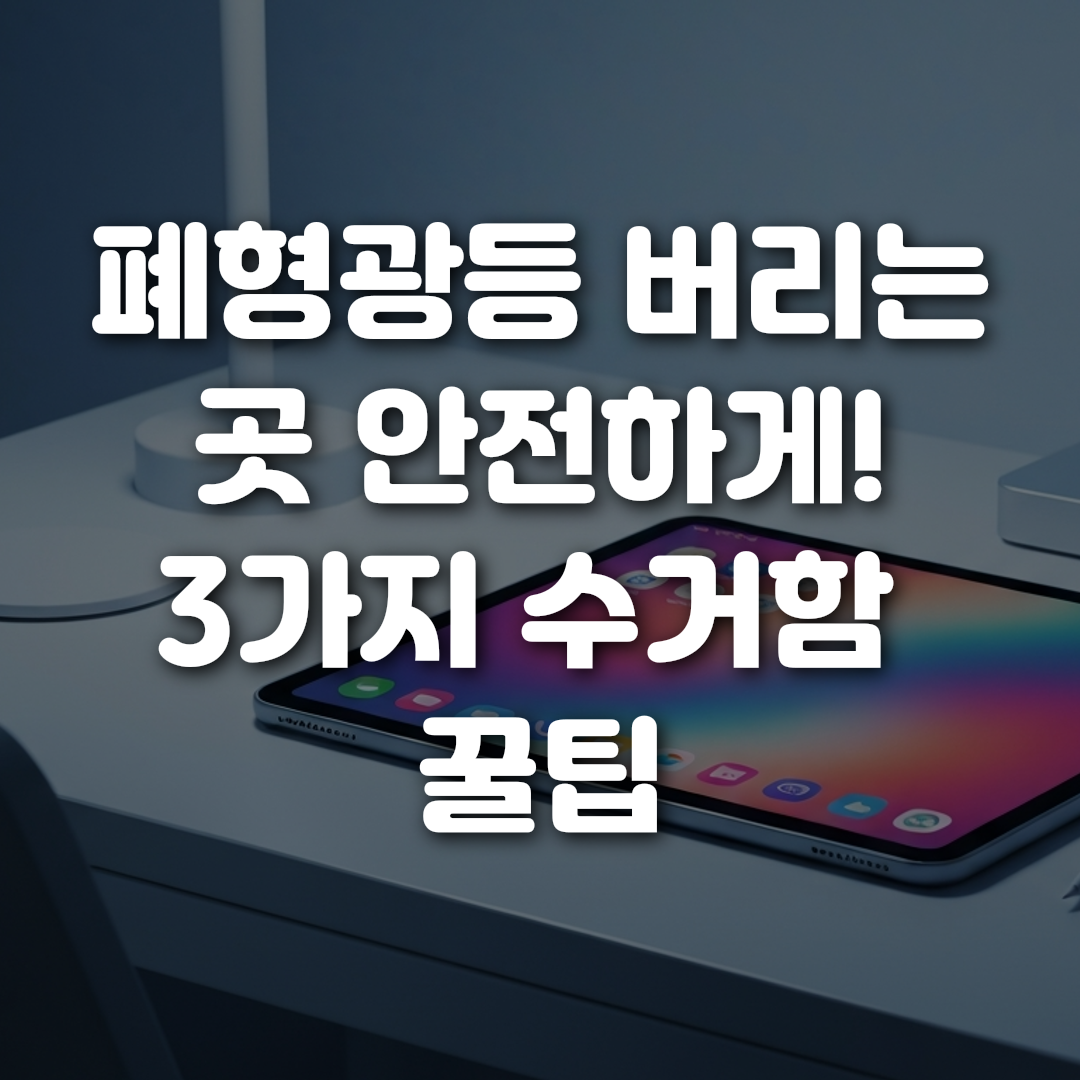 폐형광등 버리는 곳 안전하게 3가지 수거함 꿀팁