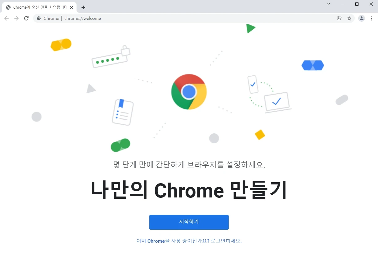 구글 크롬 웹브라우저 처음 실행 시 나타나는 시작하기 화면