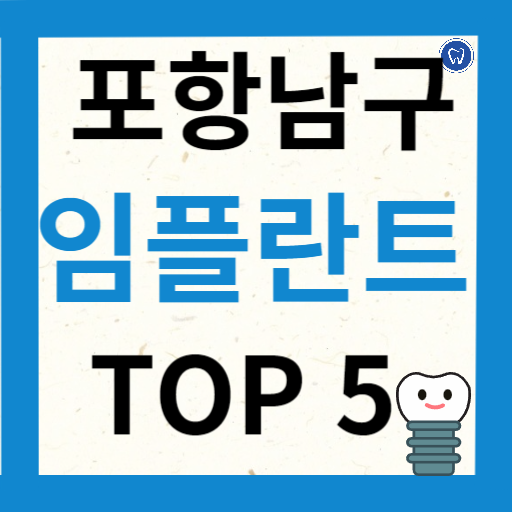 포항시 남구 임플란트 치과 추천