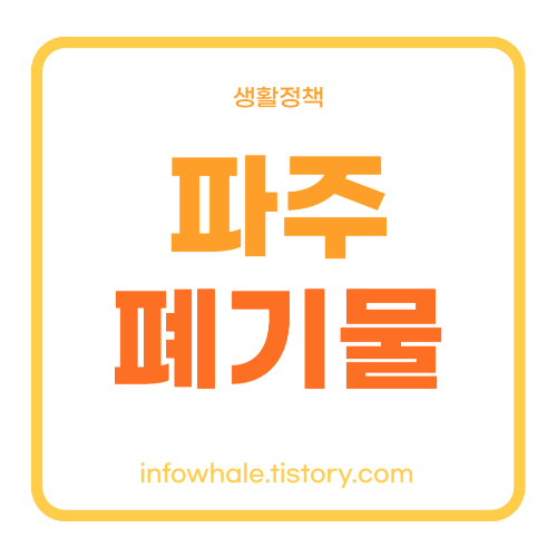 파주시청 대형폐기물 스티커 가격표&#44;처리업체