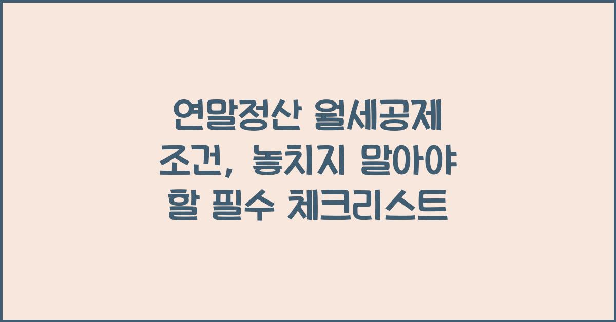연말정산 월세공제 조건