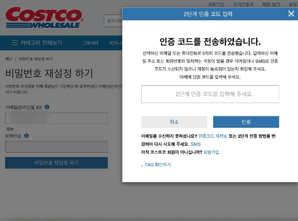 코스트코 인증코드 전송
