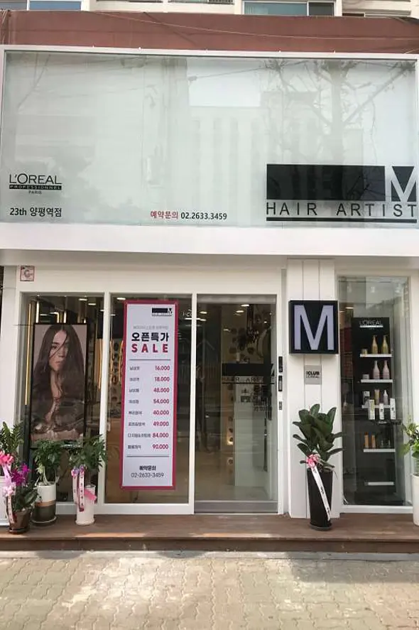 헤어아티스트M 양평역점