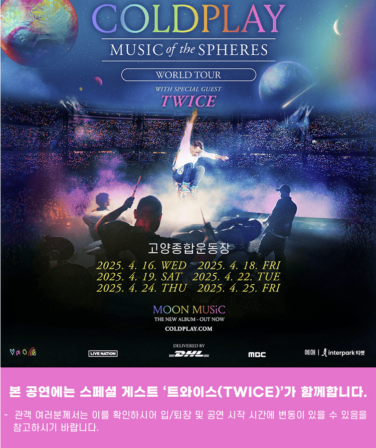 콜드플레이 2025 내한공연