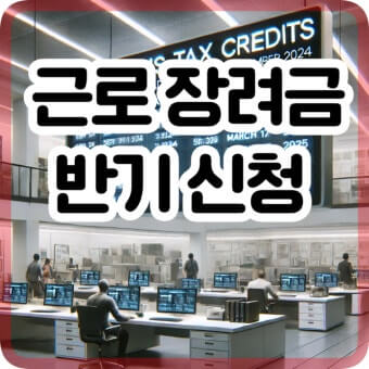 근로장려금 반기신청