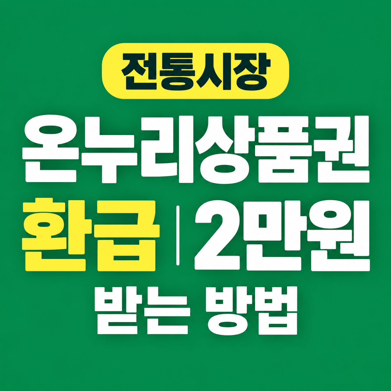 전통시장 온누리 상품권 환급