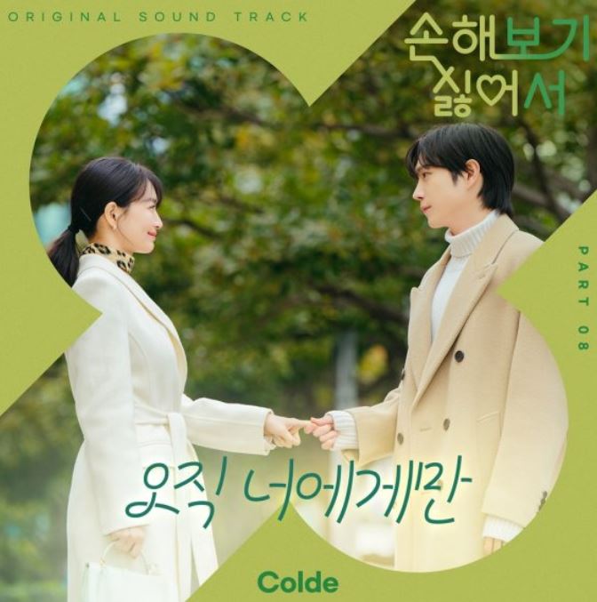 손해 보기 싫어서 ost 노래
