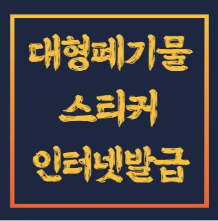 대형폐기물-스티커-인터넷발급