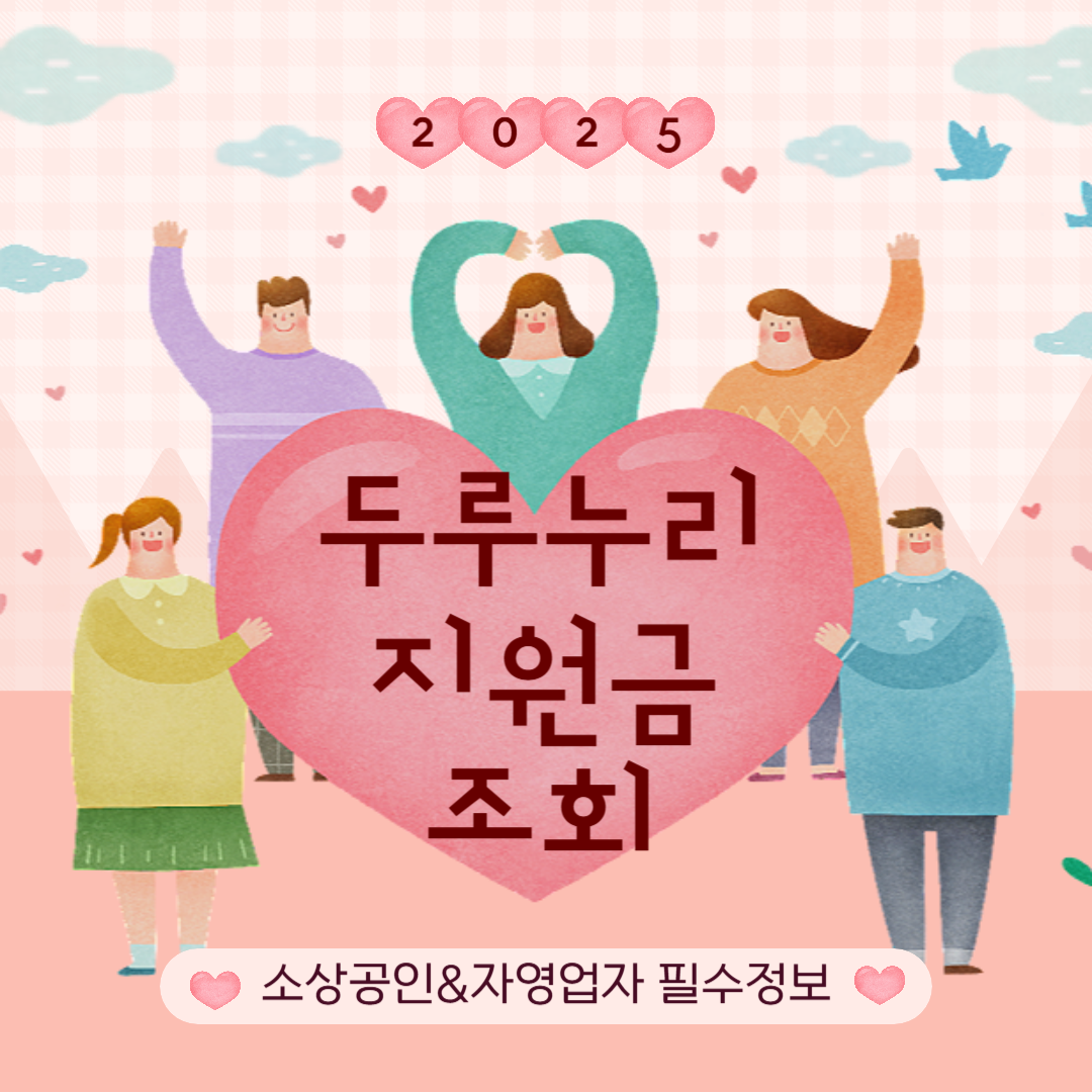 두루누리 지원금 조회 방법