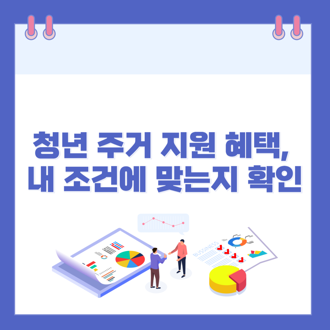 청년 주거 지원 혜택, 내 조건에 맞는지 확인하는 법 관련 이미지