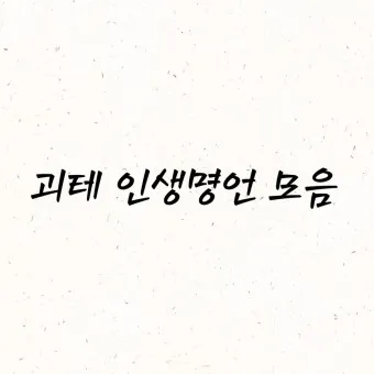 인기 많은 인생 명언 짧은글 100선_17
