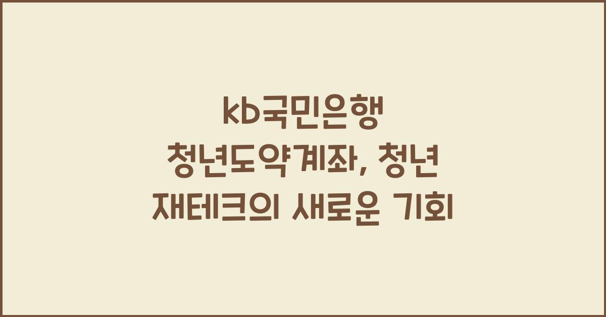 kb국민은행 청년도약계좌