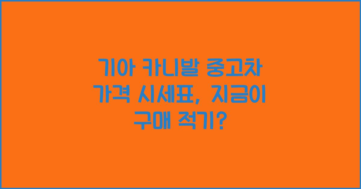 기아 카니발 중고차 가격 시세표