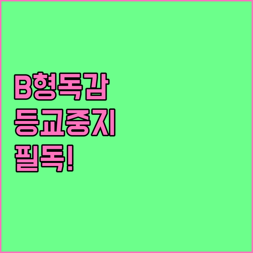 B형 독감 전염력 사라지는 시기 등교..