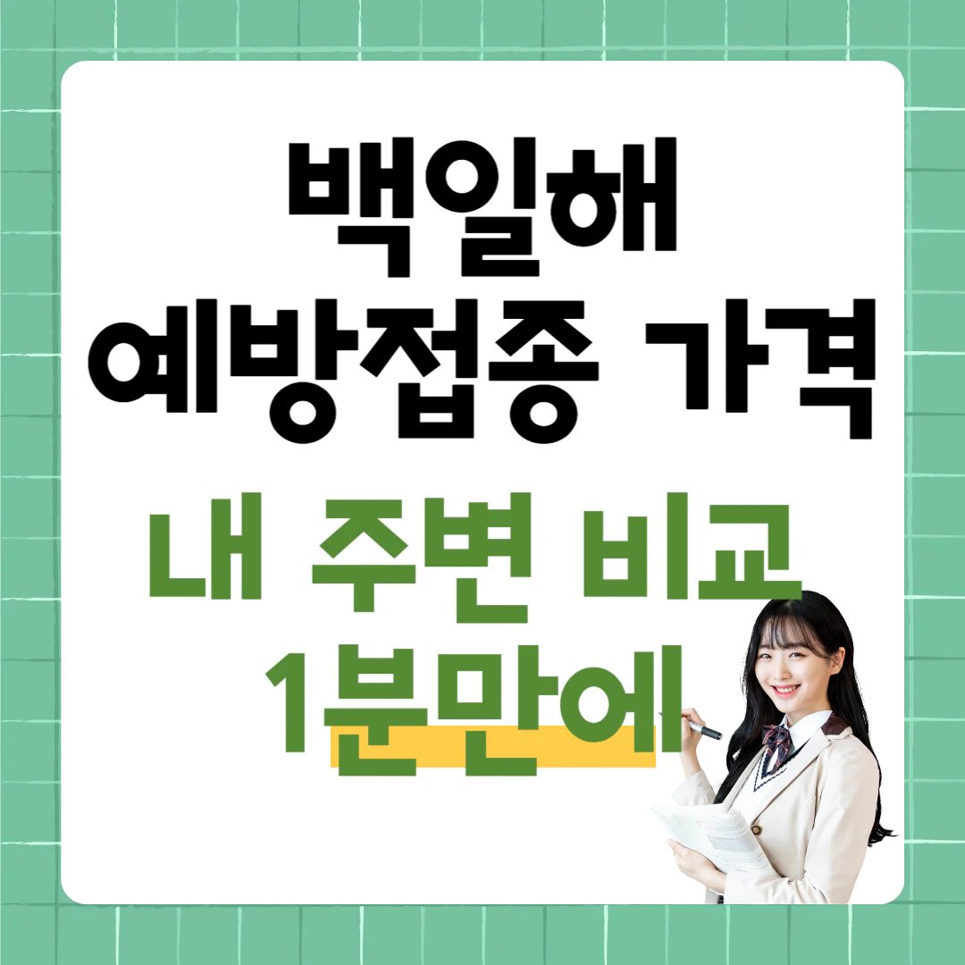 백일해 예방접종 가격