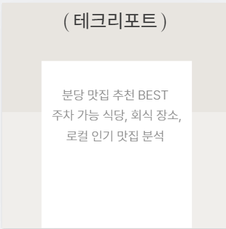 분당 맛집 추천 BEST 주차 가능 식당, 회식 장소, 로컬 인기 맛집 분석