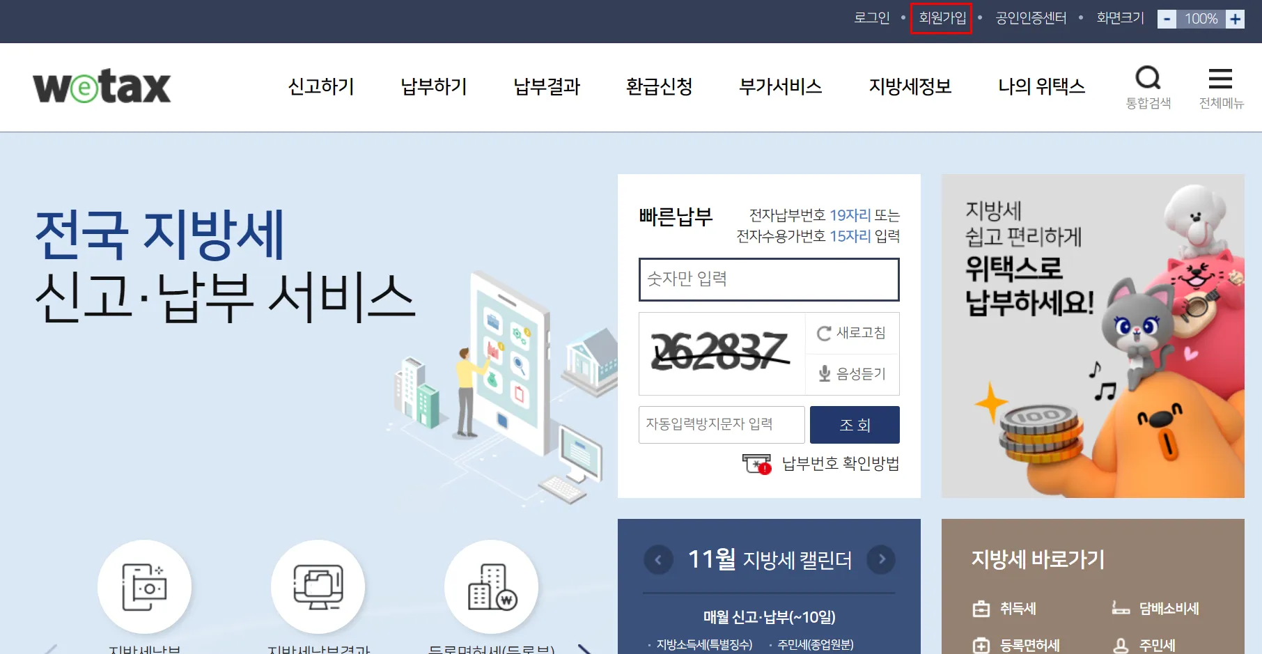 스마트 위택스 홈페이지 바로가기httpswetaxgokr로 납부가이드_3