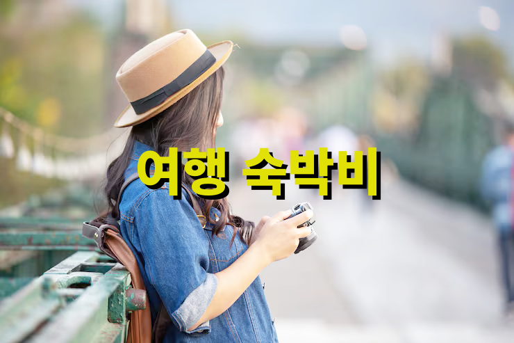 여행 숙박비 아끼는 예약 노하우