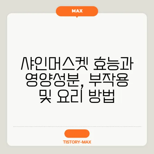 샤인머스켓 효능과 영양성분, 부작용 및 요리 방법