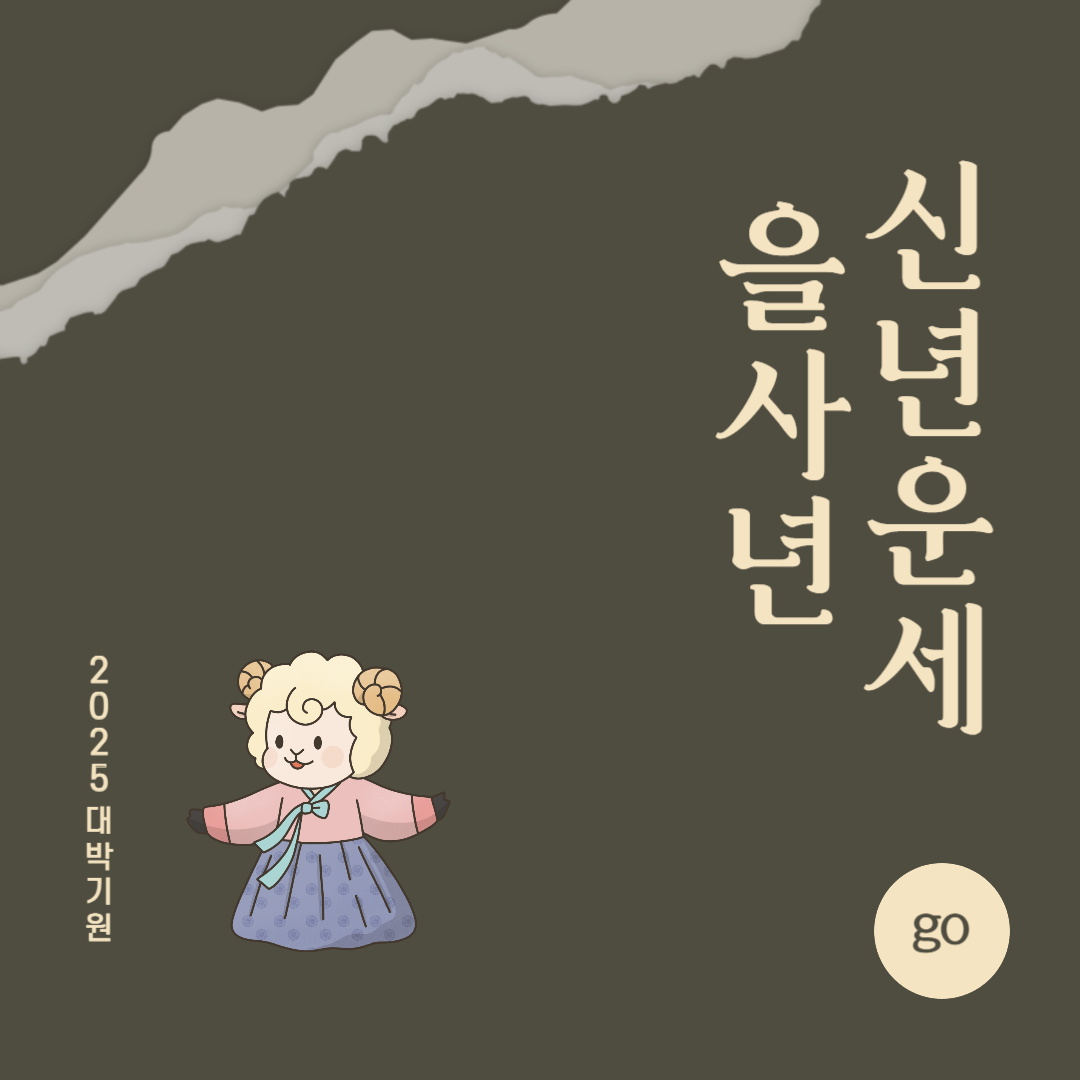 2025년 을사년 『양띠』 신년 운세