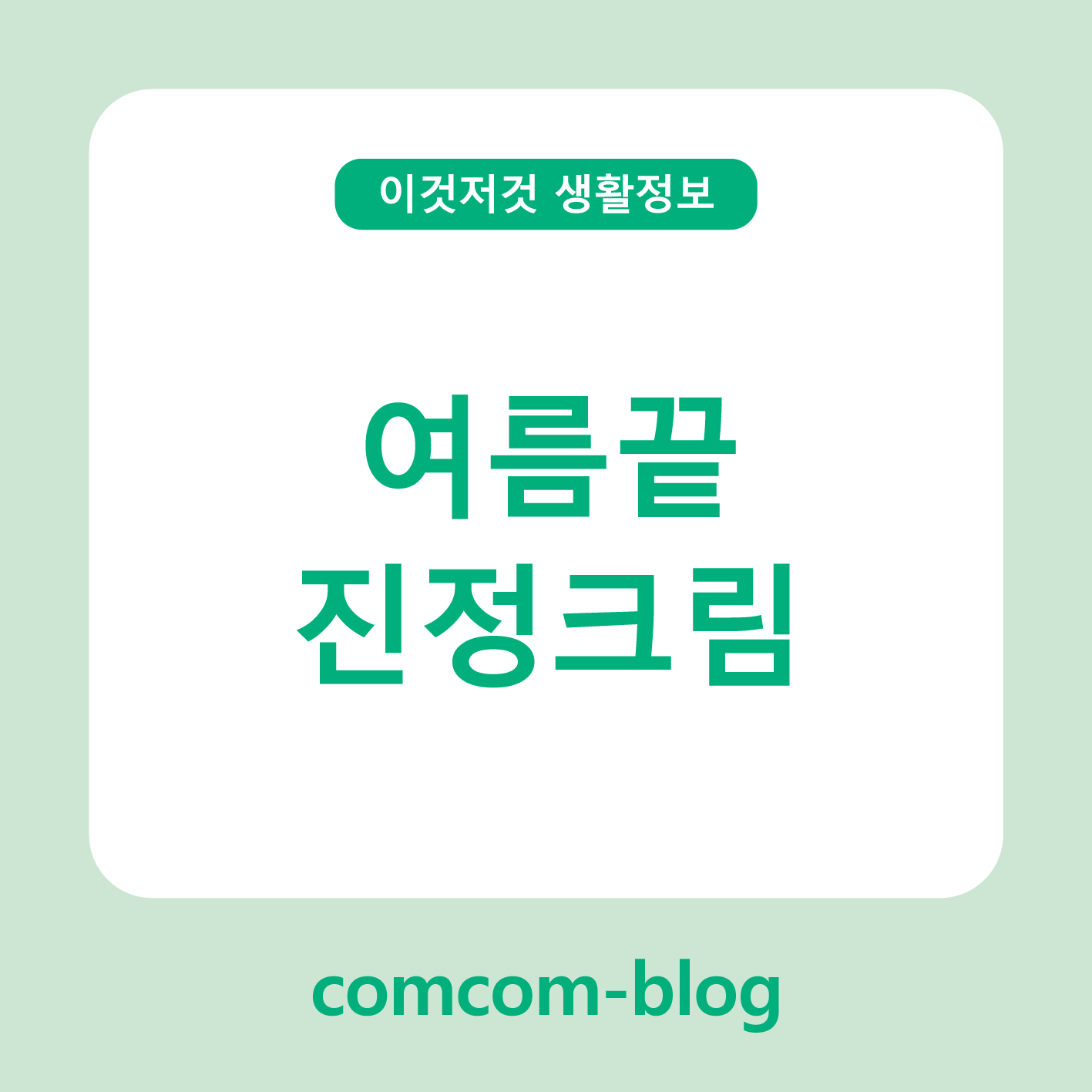 🌿 여름 끝, 피부를 위한 완벽 진정크림 선택 가이드