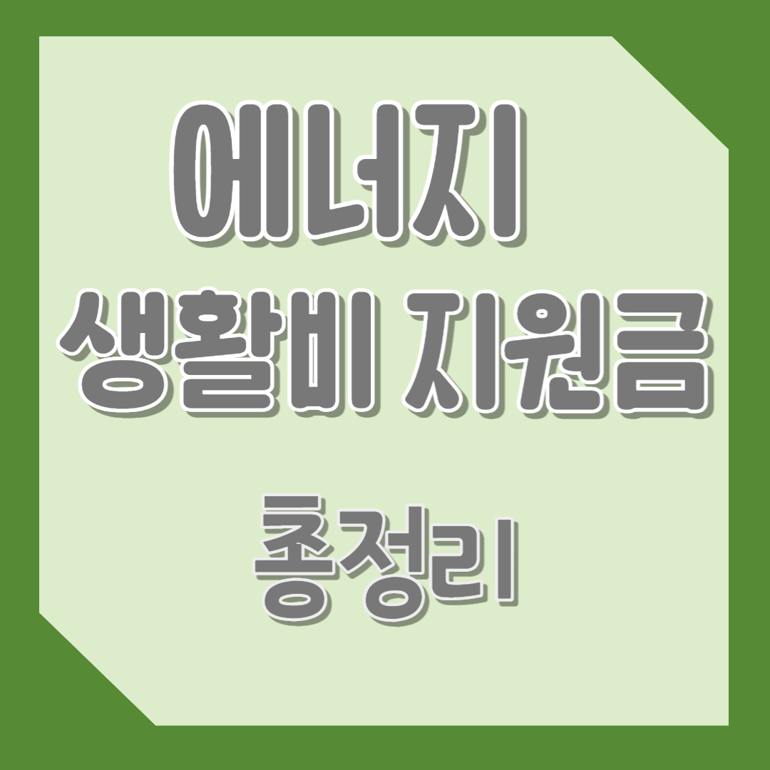 에너지 생활비 지원금 및 대상자 총정리