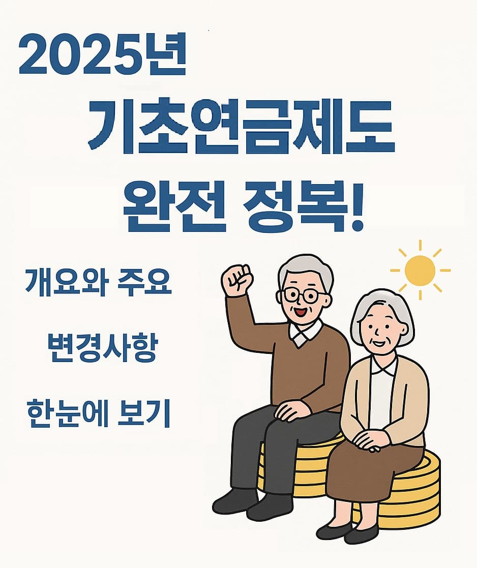 🟢 2025년 기초연금 제도 완전 정복! 개요와 주요 변경사항 한눈에 보기