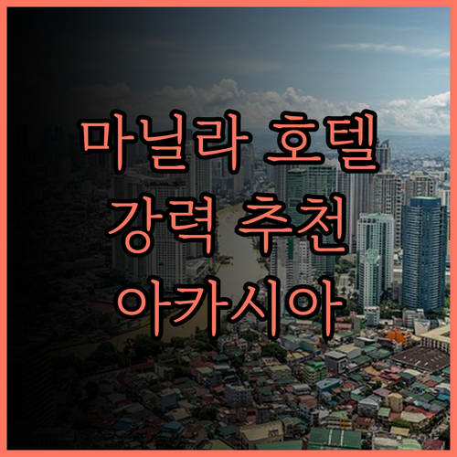 아카시아 호텔 마닐라, 편안함과 편리