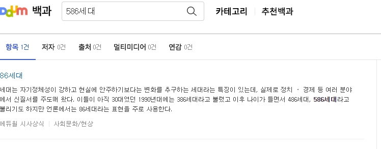 검색 결과창에 86세대라는 단어 하나만 나타난 의외의 모습