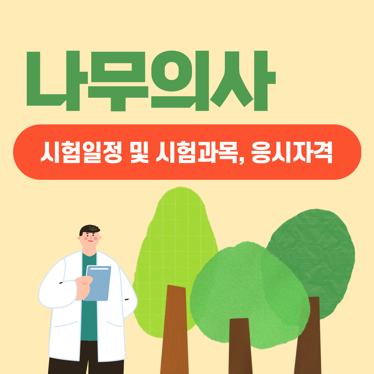 나무의사 2024년 시험일정, 시험과목, 응시자격