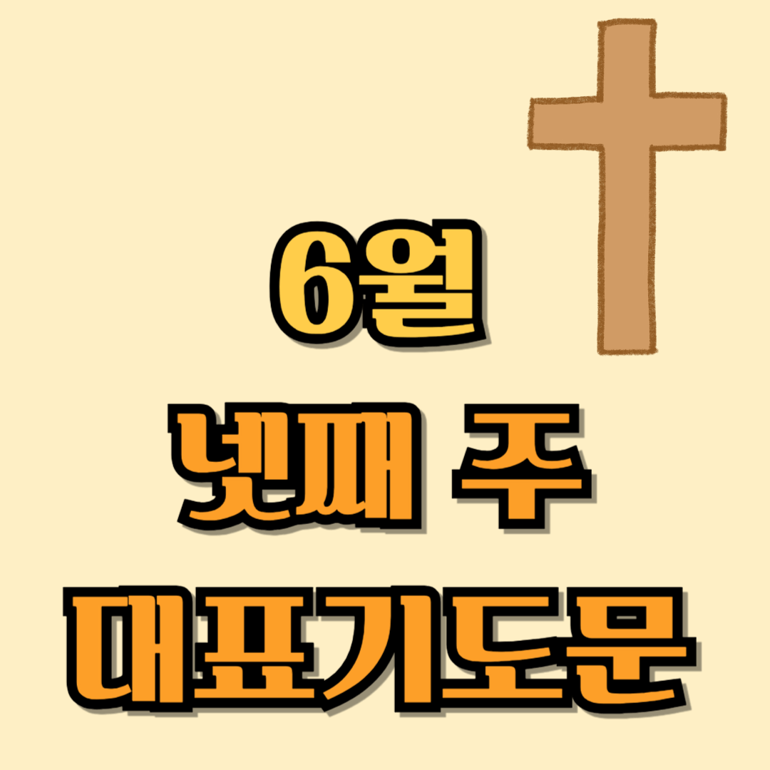 2025년 6월 넷째주 대표기도문