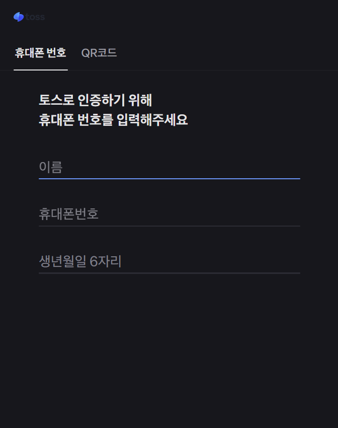 토스 인증