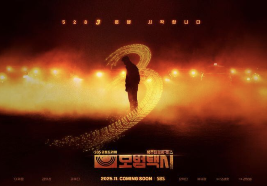모범택시 시즌 3 포스터