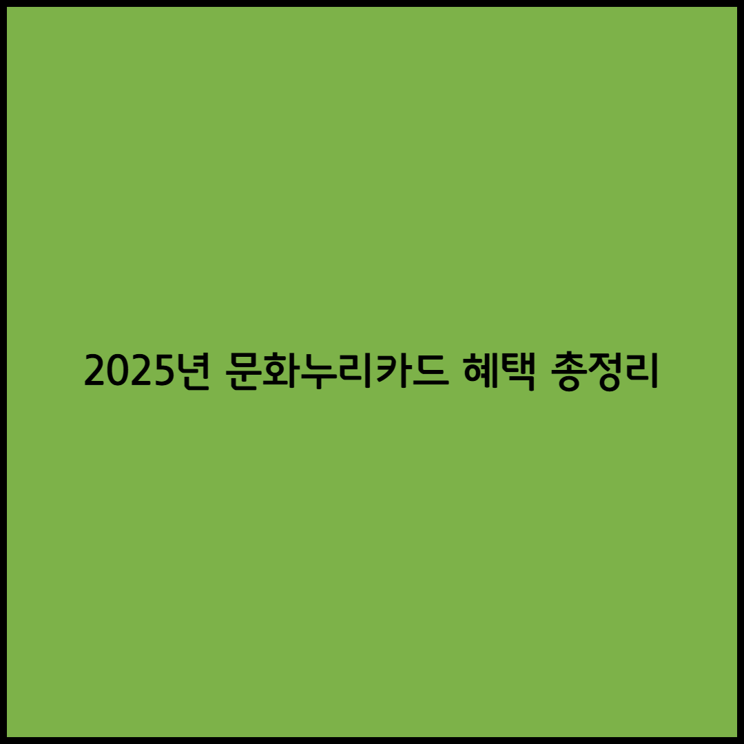 2025년 문화누리카드 혜택 총정리