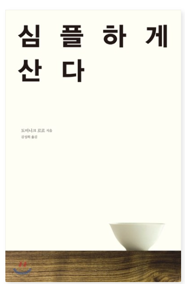 도미니크 로로 『심플하게 산다』