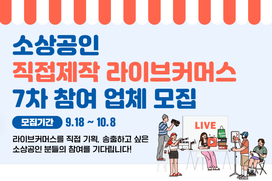 소상공인 직접 제작 라이브커머스 참여 7차 모집