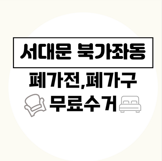 서대문북가좌동폐가전폐가구무료수거